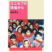ユニセフの現場から [単行本]