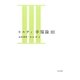 ヒルティ 幸福論〈3〉 [単行本]