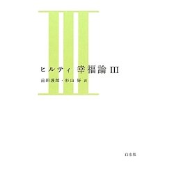 ヒルティ 幸福論〈3〉 [単行本]