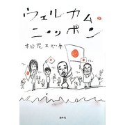 ウェルカム・ニッポン [単行本]