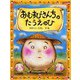 おむすびさんちのたうえのひ(PHPわたしのえほんシリーズ) [絵本]