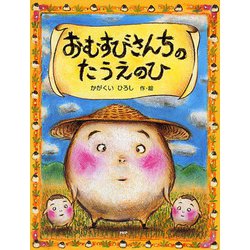 おむすびさんちのたうえのひ(PHPわたしのえほんシリーズ) [絵本]