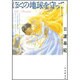 ぼくの地球を守って 第10巻（白泉社文庫） [文庫]