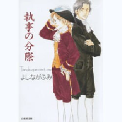 執事の分際(白泉社文庫) [文庫]