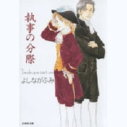 執事の分際(白泉社文庫) [文庫]