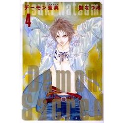 デーモン聖典 第4巻（白泉社文庫 い 1-31） [文庫]