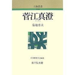 菅江真澄 新装版 (人物叢書) [全集叢書]