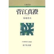 菅江真澄 新装版 (人物叢書) [全集叢書]