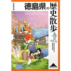 徳島県の歴史散歩(歴史散歩〈36〉) [全集叢書]