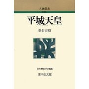 平城天皇 新装版 (人物叢書) [全集叢書]