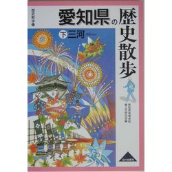 愛知県の歴史散歩〈下〉三河(歴史散歩〈23〉) [全集叢書]