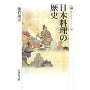日本料理の歴史(歴史文化ライブラリー) [全集叢書]