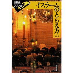 イスラームのとらえ方(世界史リブレット〈15〉) [全集叢書]