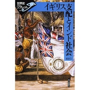イギリス支配とインド社会(世界史リブレット〈38〉) [全集叢書]