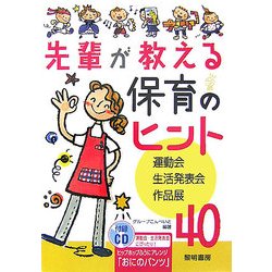 先輩が教える保育のヒント40―運動会・生活発表会・作品展 [全集叢書]