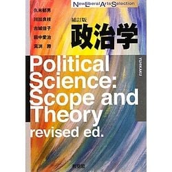 政治学 補訂版 (New Liberal Arts Selection) [全集叢書]