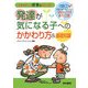 発達が気になる子へのかかわり方&基礎知識―先輩が教える保育のヒント [全集叢書]