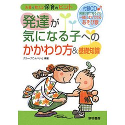 発達が気になる子へのかかわり方&基礎知識―先輩が教える保育のヒント [全集叢書]