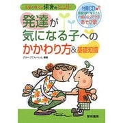 発達が気になる子へのかかわり方&基礎知識―先輩が教える保育のヒント [全集叢書]