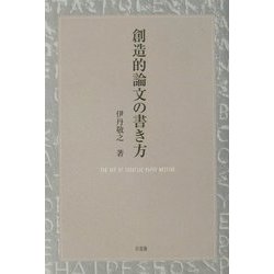 創造的論文の書き方 [単行本]