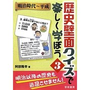 歴史壁面クイズで楽しく学ぼう〈3〉明治時代-平成 [全集叢書]