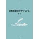 日本語は死にかかっている(NTT出版ライブラリーレゾナント) [単行本]