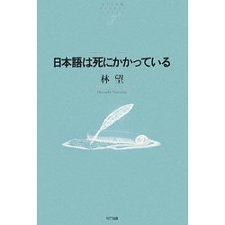 日本語は死にかかっている(NTT出版ライブラリーレゾナント) [単行本]
