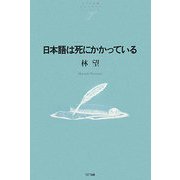 日本語は死にかかっている(NTT出版ライブラリーレゾナント) [単行本]