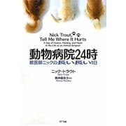 動物病院24時―獣医師ニックの長い長い1日 [単行本]