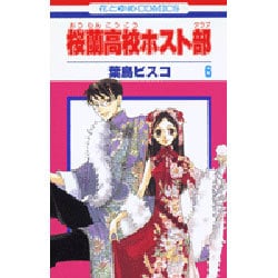 ヨドバシ.com - 桜蘭高校ホスト部(クラブ) 6(花とゆめコミックス