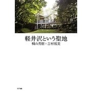 軽井沢という聖地 [単行本]