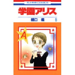 学園アリス 6(花とゆめコミックス) [コミック]