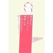 長沼さん、エイリアンって地球にもいるんですか?―脱「知的」生命探査のススメ [単行本]