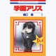 学園アリス 9（花とゆめCOMICS） [コミック]