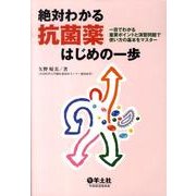 絶対わかる抗菌薬はじめの一歩－一目でわかる重要ポイントと演習問題で使い方の基本をマスター [単行本]