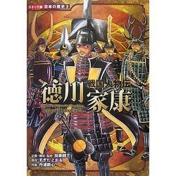 ヨドバシ Com 戦国人物伝 徳川家康 コミック版日本の歴史 3 全集叢書 通販 全品無料配達