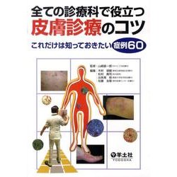 全ての診療科で役立つ皮膚診療のコツ－これだけは知っておきたい症例60 [単行本]