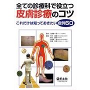 全ての診療科で役立つ皮膚診療のコツ－これだけは知っておきたい症例60 [単行本]