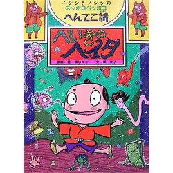 へいきのヘイタ―イシシとノシシのスッポコヘッポコへんてこ話(ポプラ物語館) [単行本]