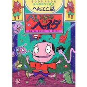 へいきのヘイタ―イシシとノシシのスッポコヘッポコへんてこ話(ポプラ物語館) [単行本]