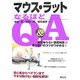 マウス・ラットなるほどQ&A―実は知らない基礎知識+取り扱いのコツがつかめる! [単行本]