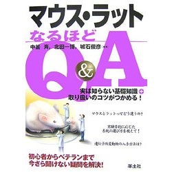 マウス・ラットなるほどQ&A―実は知らない基礎知識+取り扱いのコツがつかめる! [単行本]
