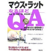 マウス・ラットなるほどQ&A―実は知らない基礎知識+取り扱いのコツがつかめる! [単行本]