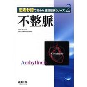 不整脈（患者抄録で究める循環器病シリーズ 2） [単行本]