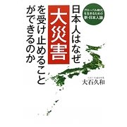 日本人はなぜ大災害を受け止めることができるのか―グローバル時代を生きるための新・日本人論 [単行本]