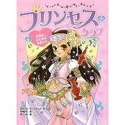 プリンセス・クラブ〈6〉友情は、むてきのまほう★ [単行本]