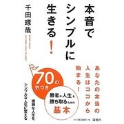 本音でシンプルに生きる!―70の気づき [単行本]