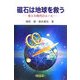 磁石は地球を救う―省エネ時代のエース [単行本]