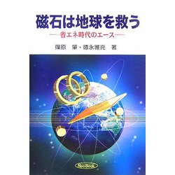 磁石は地球を救う―省エネ時代のエース [単行本]