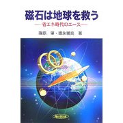 磁石は地球を救う―省エネ時代のエース [単行本]